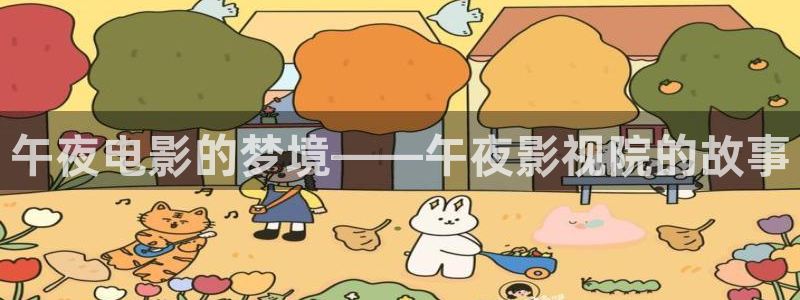 第七色影院最新地址