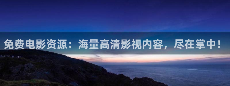 神马影院第七：免费电影资源：海量高清影视内容，尽在掌中！